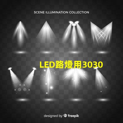 LED路燈用3030貼片燈珠怎么樣？以歐司朗3030為例不考慮電源的情況下做幾年質(zhì)保合適？